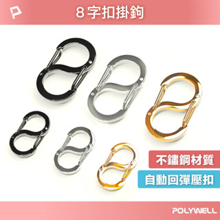 POLYWELL 不鏽鋼8字扣掛鉤 S字扣環 快拆快取 彈性扣環 可搭配掛繩 背包 公事包 鑰匙圈 寶利威爾 台灣現貨