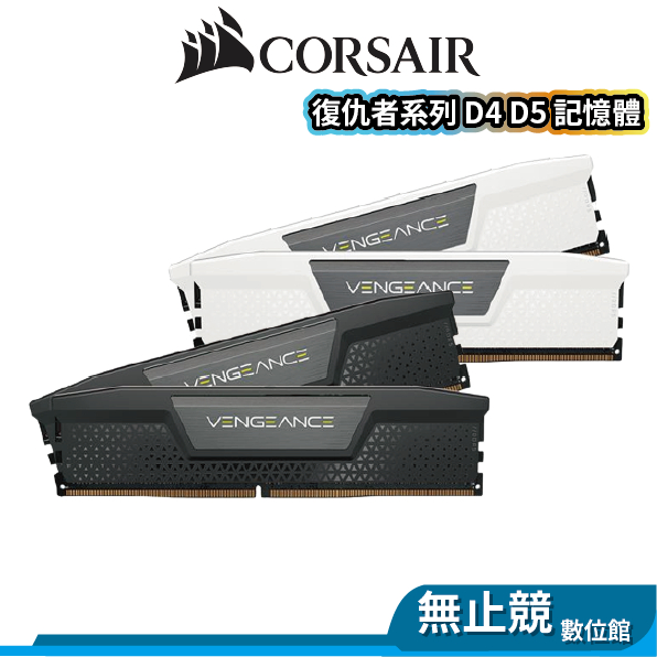 Corsair海盜船 VENGEANCE 復仇者系列 桌上型記憶體 DDR5 DDR4 4800 5200 5600