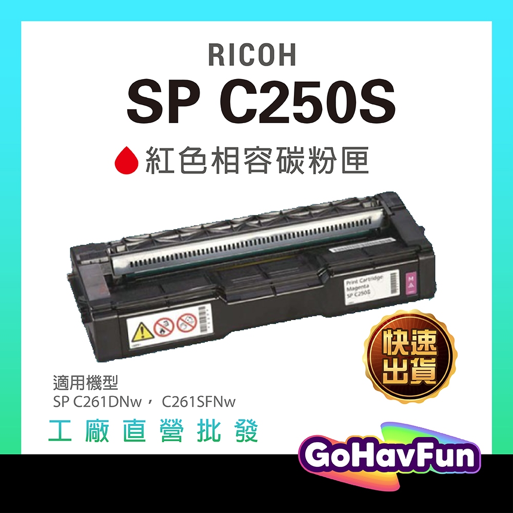 RICOH 理光 SP C250S 250S 250 紅色 原廠相容碳粉匣 適 C261DNw C261SFNw