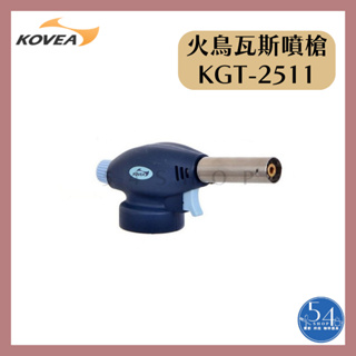 【54SHOP】韓國製 KOVEA 火鳥瓦斯噴槍 炙燒專用噴槍 噴火槍 瓦斯噴槍頭 (KGT-2511)