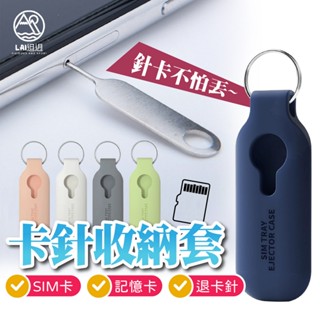 SIM卡收納套 送取卡針 出國SIM卡收納 記憶卡收納包 出國必備 手機取卡針 SIM卡針收納鑰匙圈 iphone