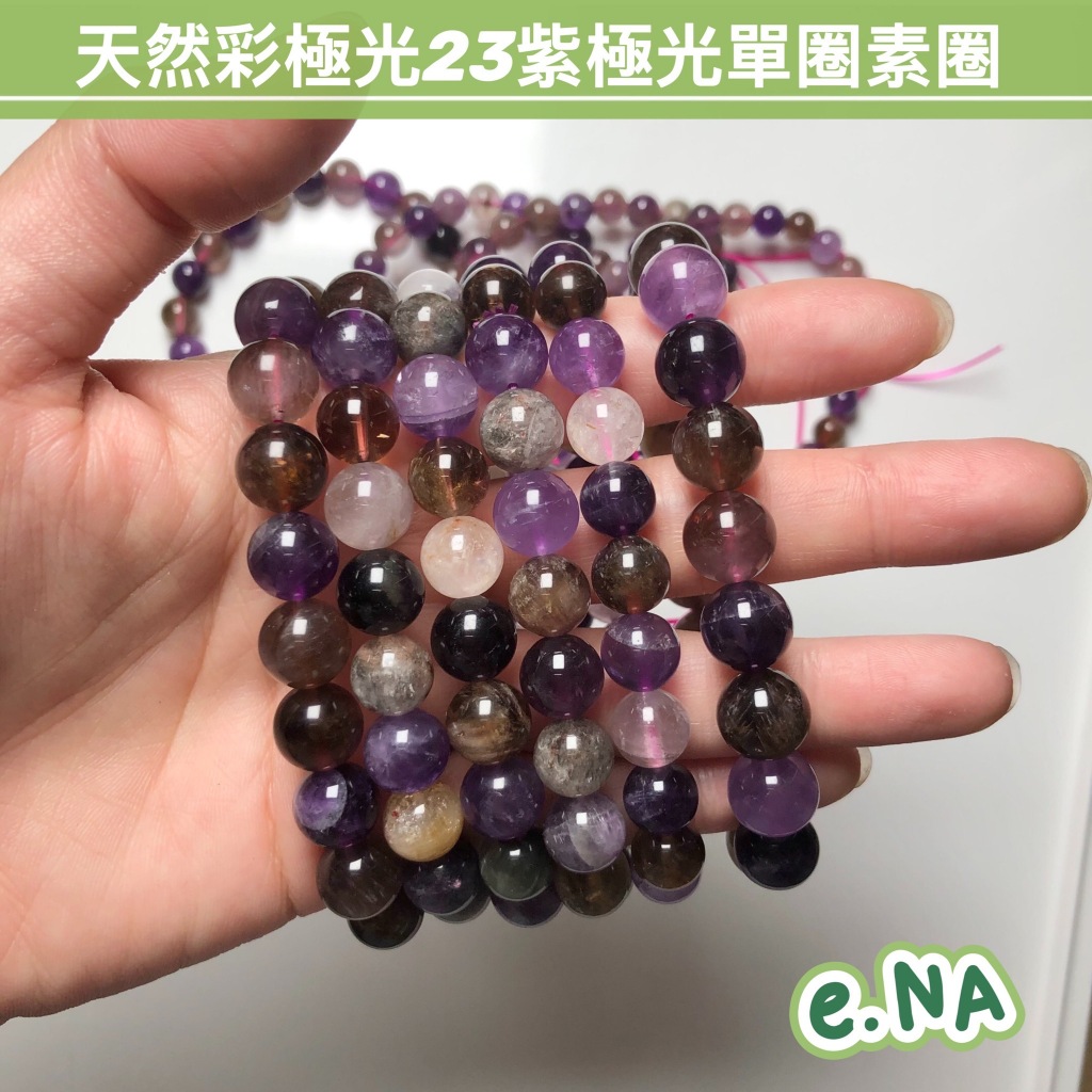 e.NA(v)天然彩極光23小精品紫極光極光水晶單圈手串手鍊串珠素圈