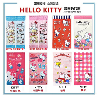 三元家居~ Hello Kitty門簾 三麗鷗正版授權 台灣造尺寸約:85*150cm 一片式對開長門簾 裝飾簾