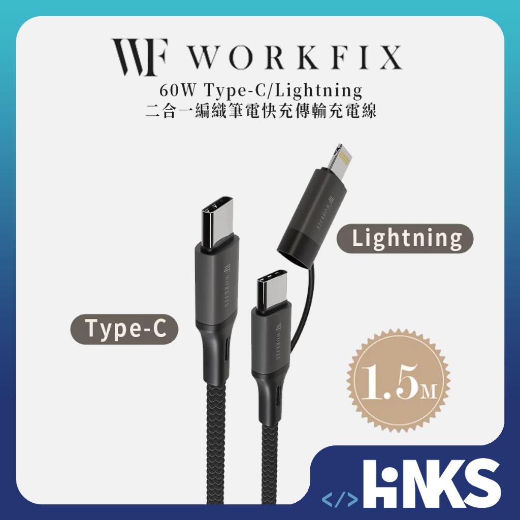 【WorkFix】60W PD Lightning/Type-C 2合一 編織數據傳輸快充充電線 (1.5M)