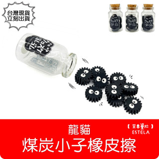 【艾思黛拉 B0142】日本帶回 正版 宮崎駿 龍貓 煤炭小子 灰塵精靈 煤球 橡皮擦 擦子 文具 吉卜力