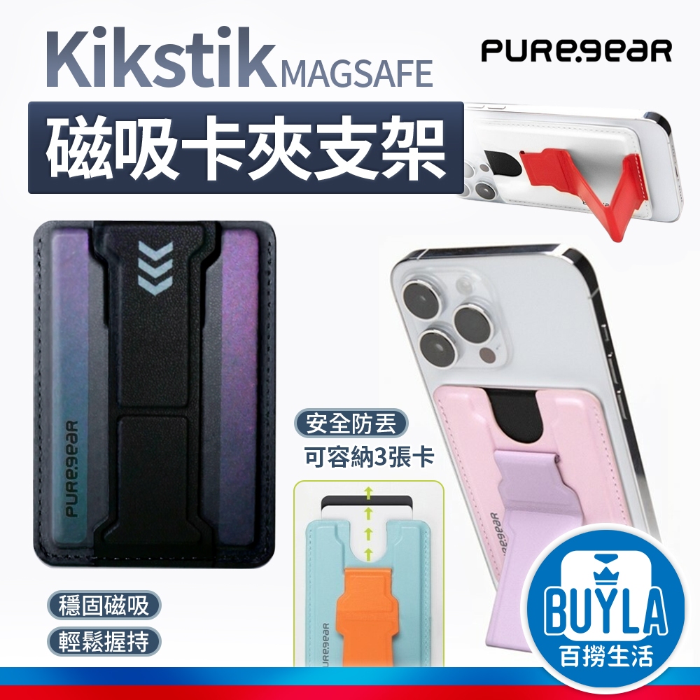 PureGear 普格爾 Kikstik Magsafe 磁吸卡夾支架 卡套支架 手機背夾支架 悠遊卡 信用卡 懶人支架