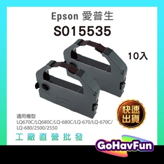 【10入優惠】Epson S015535 副廠 色帶 LQ680 色帶 LQ680C 色帶 LQ670 LQ670C