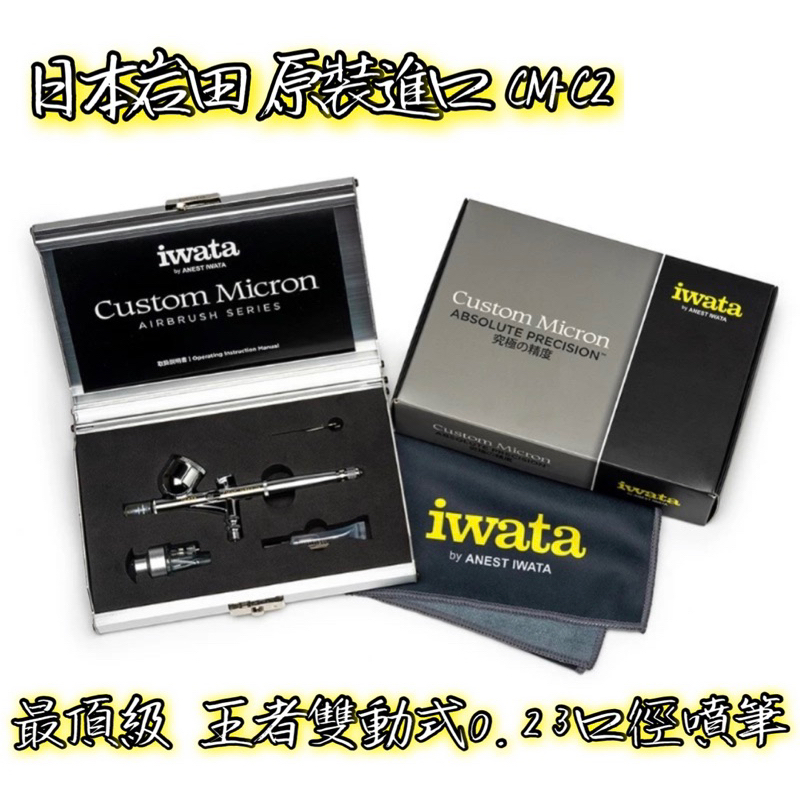⭐️免運優惠⭐️日本岩田最頂級王者噴筆‼️ iwata CM-C2 0.23 含全配配件