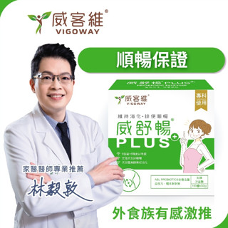 【威客維】威舒暢PLUS+ 30包/盒 150億益生菌+木寡糖+蔬果消化酵素 使排便順暢 幫助消化