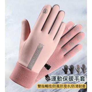 男女運動保暖手套 保暖手套 防風手套 防潑水手套 防滑手套 防寒手套 觸控手套 騎車手套 戶外 冬天