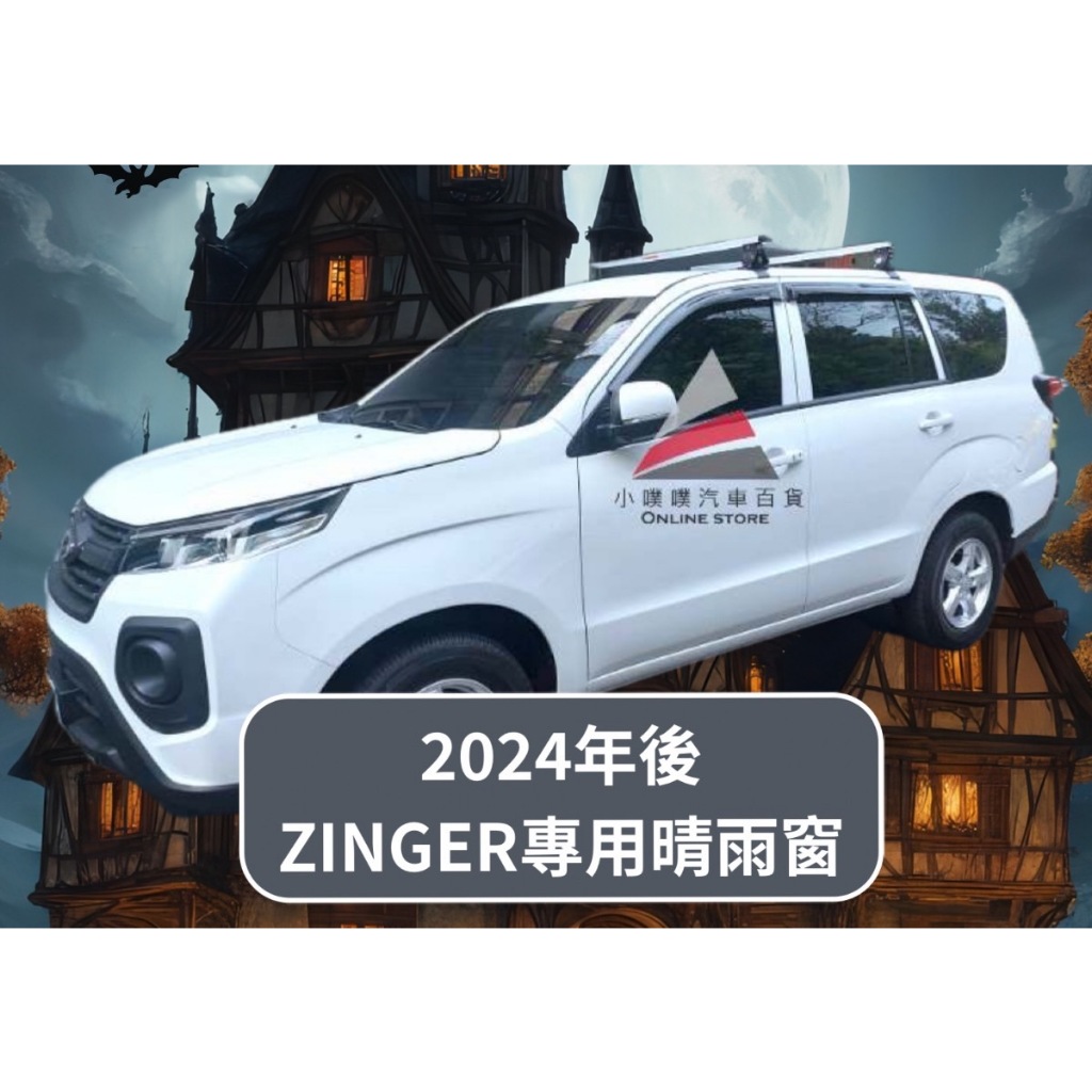 🏆【小噗噗】中華 最新 2024 Zinger 1.5T 專用台製晴雨窗 | 台灣製造 | A級壓克力 | 贈3M雙面膠