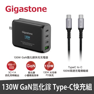 【GIGASTONE 130W GaN氮化鎵充電器】適用iPhone/Mac筆電/手機平板/iPad PD快充頭+充電線