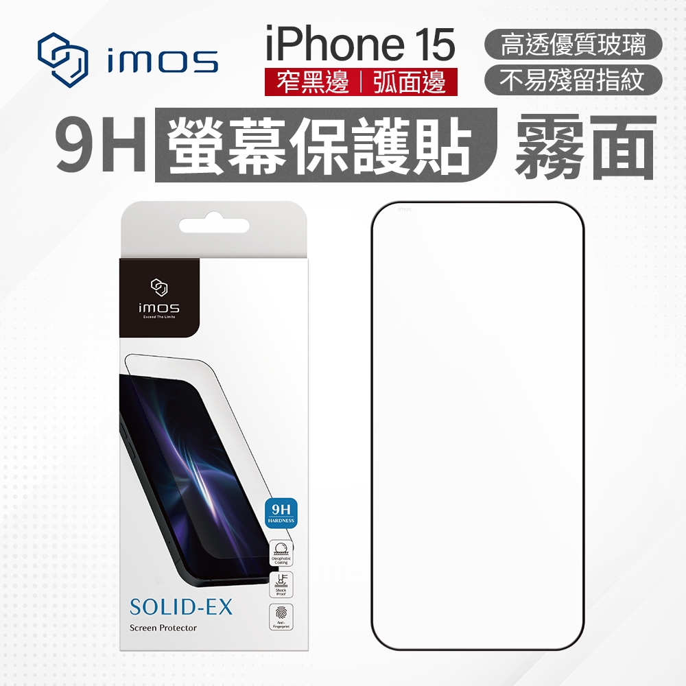 Imos 2.5D 3D 霧面螢幕玻璃保護貼 螢幕保護貼 iPhone i15 i14 i13 Plus Pro Max