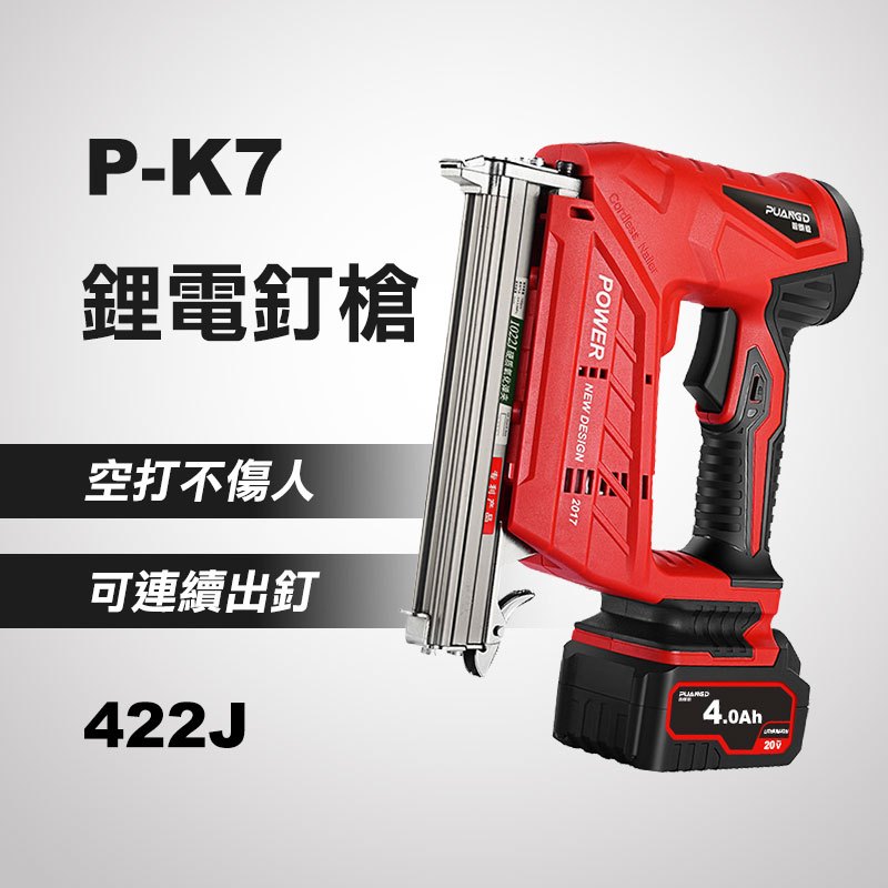 普朗德 P-K7 鋰電釘槍（422J 4.0AH配置） 電動釘槍 20V ㄇ釘