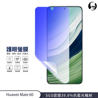 【護眼螢膜】HUAWEI 華為 Mate 60 Pro 39.8%抗藍光 曲面抗衝擊保護膜 SGS環保無毒抗藍光保護膜