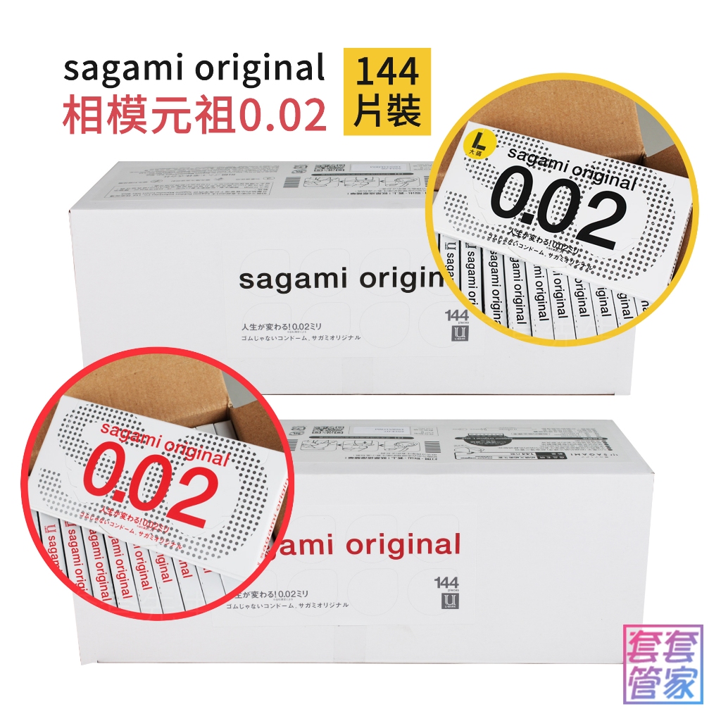 相模元祖sagami 002超激薄保險套 144片裝 標準/加大L 0.02 衛生套 避孕套 聚氨酯【套套管家】