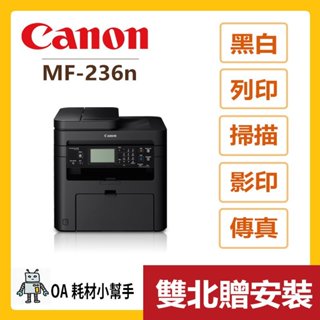 Canon佳能-imageCLASS MF-236n(雙北贈安裝) 黑白雷射事務機 雷射印表機