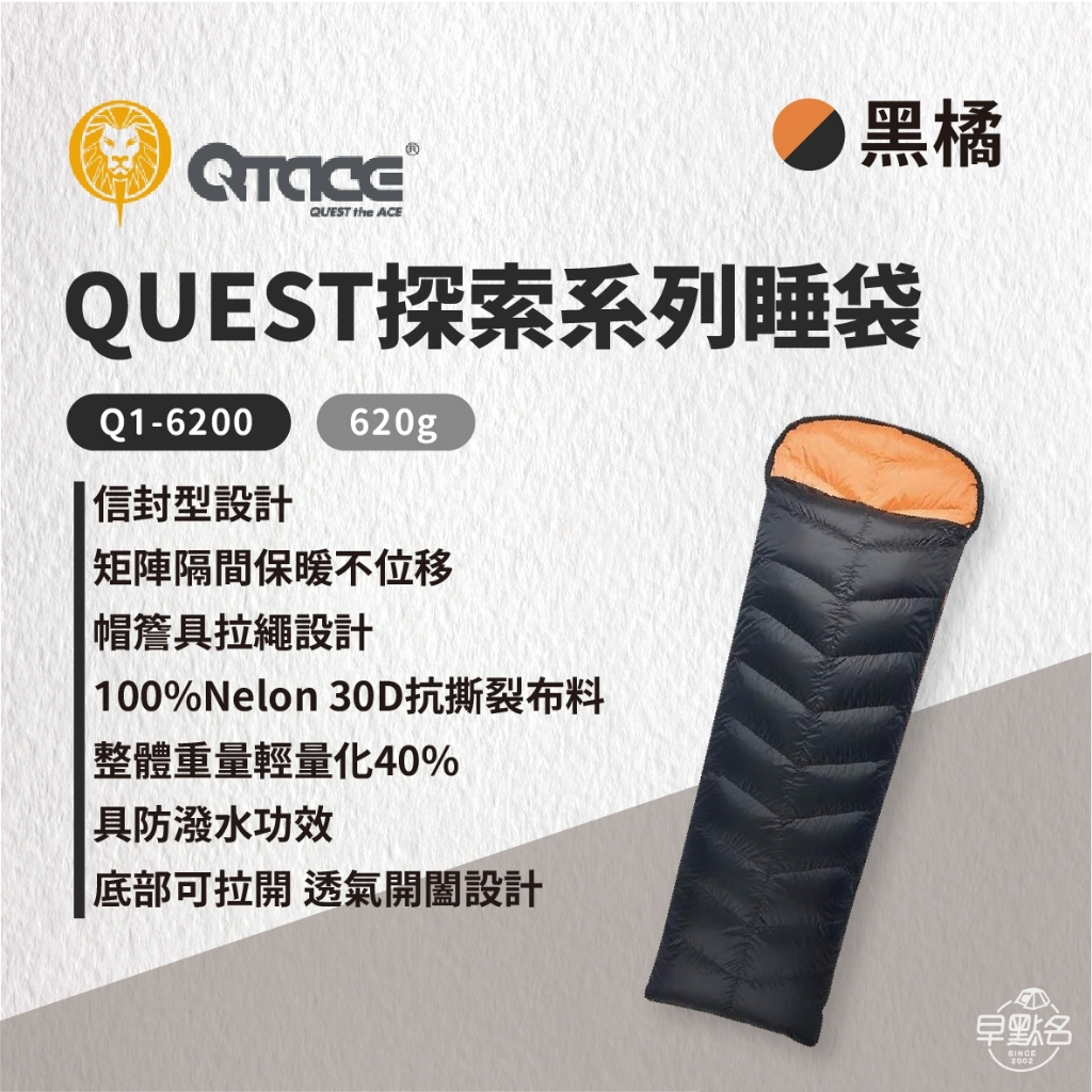 早點名｜買就送 QTACE QUEST 探索系列 620g /黑橘 Q1-6200 露營睡袋 登山睡袋 保暖睡袋