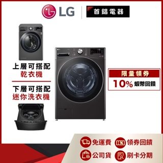 LG WD-S21VB 21公斤 蒸氣 滾筒洗衣機 蒸洗脫 尊爵黑 另售 WT-D250HB WR-16HB