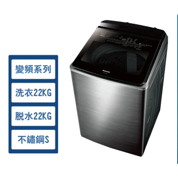 ✿聊聊最便宜✿全台配裝✿全新未拆箱NA-V220NMS-S【Panasonic國際牌】 22KG 變頻直立溫水洗衣機