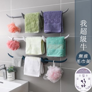 臺灣現貨🇹🇼 毛巾掛架 掛壁式毛巾架 浴巾架 拖鞋架 毛巾桿 抹布架 晾衣架 置物掛架 浴室置物架 牛角造型 無痕免釘