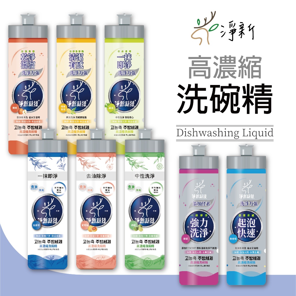 【淨新科技】高濃縮洗碗精 240ml 強效 除菌 清潔 洗碗精 廚房 多款香味 洗碗 除菌高效洗碗精 高效去油