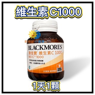 【澳佳寶】維生素C1000 60顆/瓶-2026/3 BLACKMORES