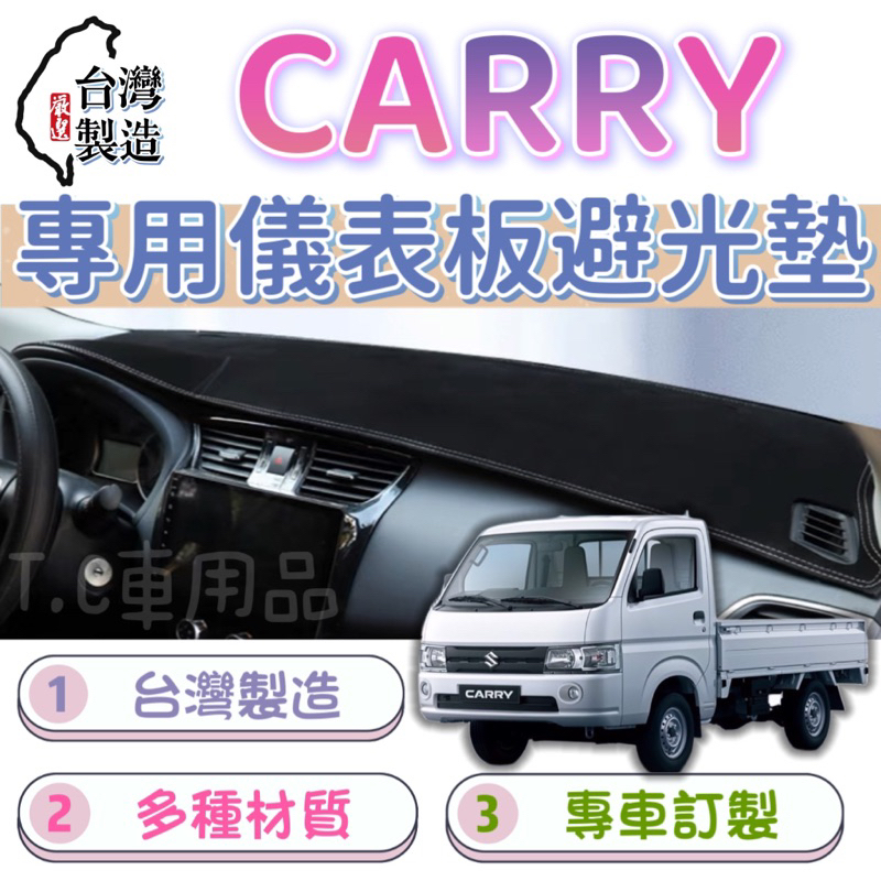 [T.C車用品］鈴木 CARRY 吉利 台製專用儀錶板避光墊 遮陽毯 遮光墊 遮陽隔熱 美觀實用
