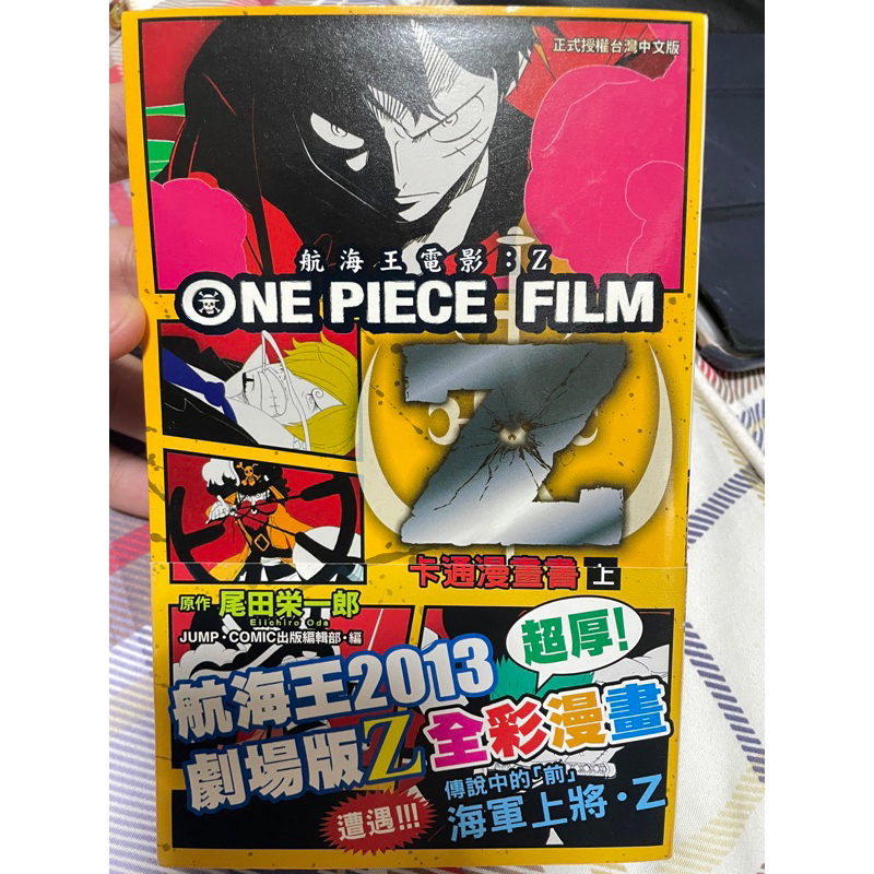 自有書 ONE PIECE FILM Z航海王電影Z卡通漫畫書上.漫畫/尾田栄一郎（無章釘