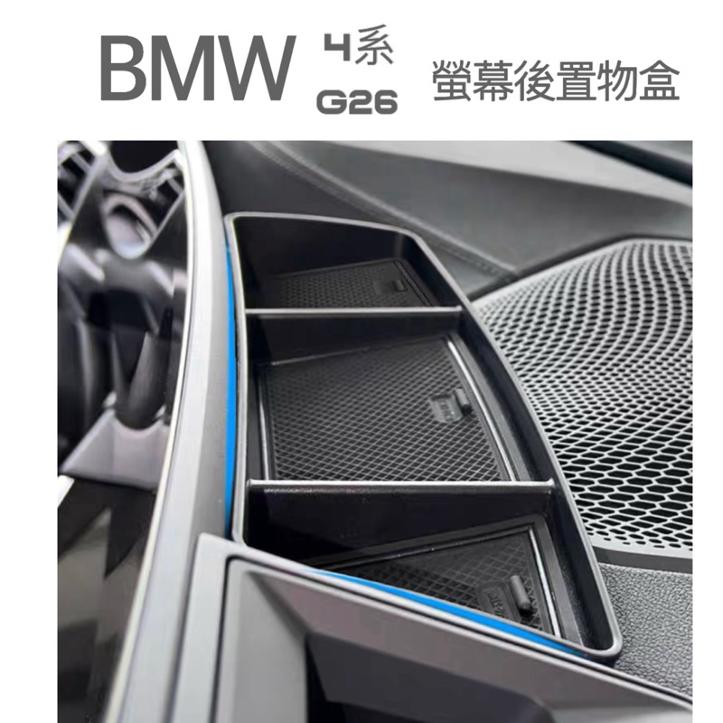 BMW 4系 G26 23年式後 中控螢幕後置物盒 專車專用設計 👍增加收納空間/附軟墊不產生異音 台灣現貨