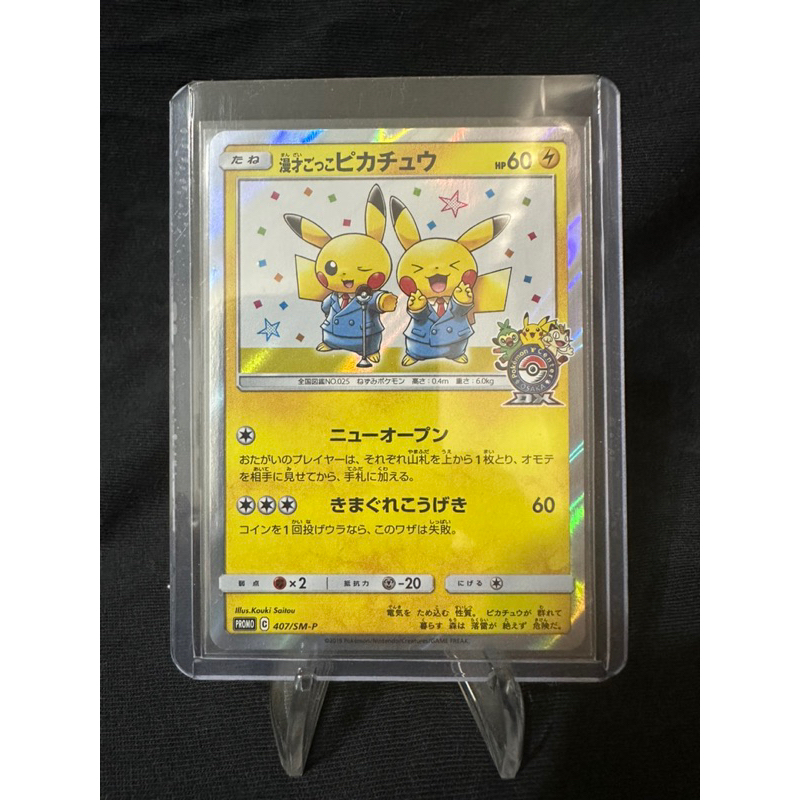 日版 漫才皮卡丘 407/SM-P 漫才 皮卡丘 特典 2019年 絕版 Pikachu