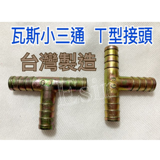 （宜舍）臺灣製造 瓦斯小三通 瓦斯三通 瓦斯三通接頭 T型接頭 分接器 直通瓦斯T型接頭 3分瓦斯配管零件