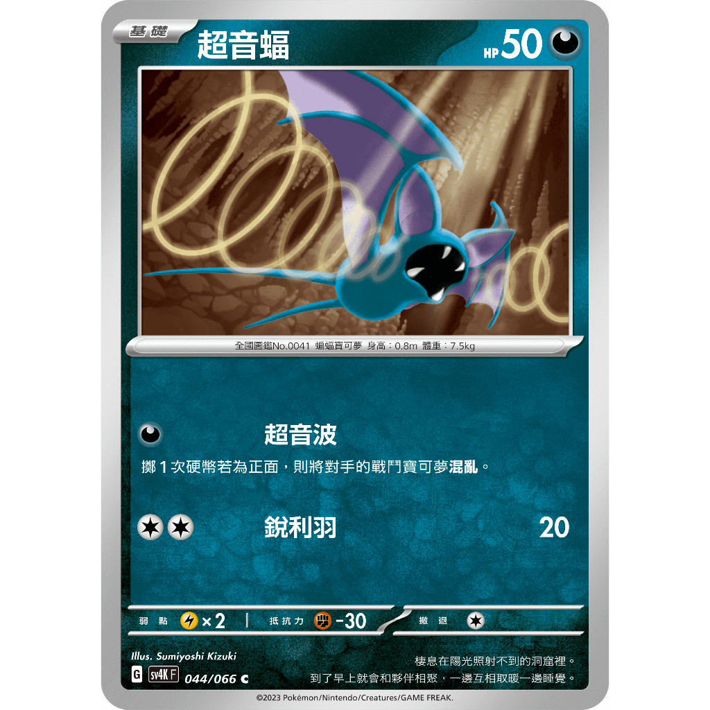 [業餘休閒］寶可夢 PTCG 044 超音蝠 SV4K 古代咆哮 寶可夢卡牌 中文版