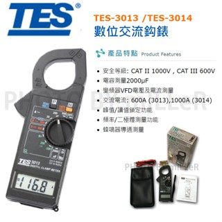 【含稅-可統編】泰仕 TES-3013 / TES-3014 數位交流鉤錶 電容測量: 2000μF
