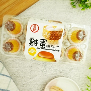 【厚毅】超古錐雞蛋布丁盒 280g 雞蛋造型布丁 雞蛋盒果凍 布丁 雞蛋 布丁果凍 雞蛋盒布丁(台灣果凍)
