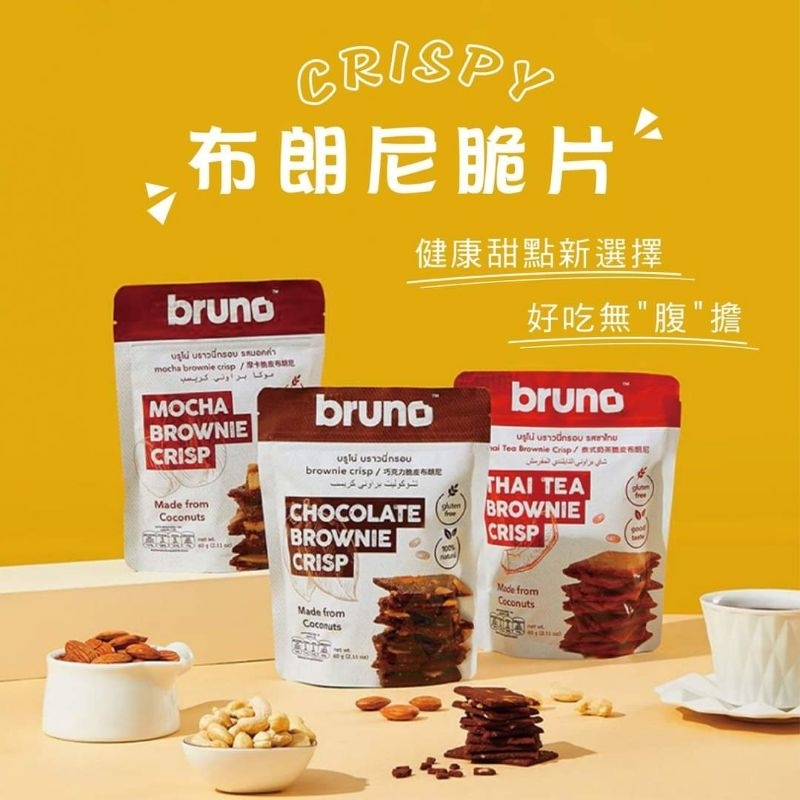 豐味小舖🍬(MT)Bruno 布朗尼脆片 巧克力/摩卡/泰式奶茶 60g