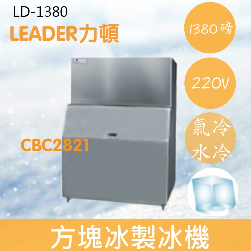 【全新商品】【運費聊聊】LEADER力頓LD-1380方塊型1380磅方塊冰製冰機