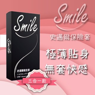 Smile史邁爾 3in1型衛生套保險套12入 (顆粒、環狀螺紋、超薄 雙環魔粒 0.03) 兩盒 台灣寄出 快速出貨
