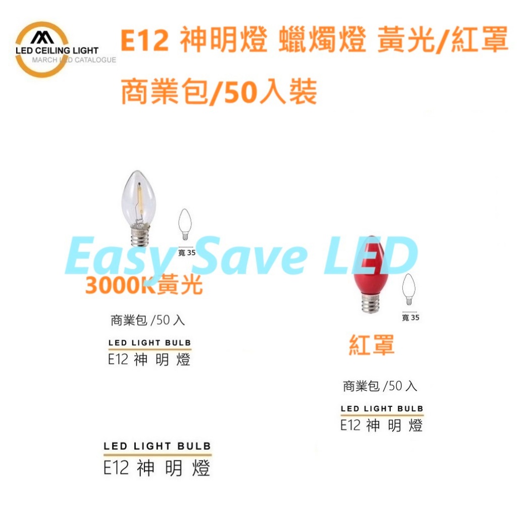 含稅 MARCH LED 燈絲型 E12 0.6W 蠟燭燈泡 小夜燈 神明燈 黃光/紅罩 50入/商業包 110V