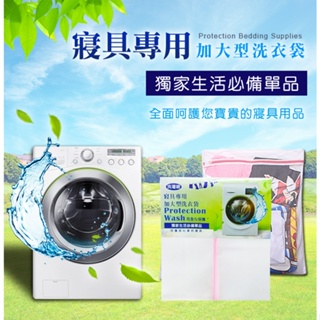 【床寢時光】寢具專用洗衣袋60x60(1入)