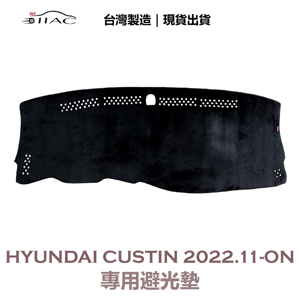 【IIAC車業】Hyundai Custin 專用避光墊 2022/11月-ON 防曬 隔熱 台灣製造 現貨