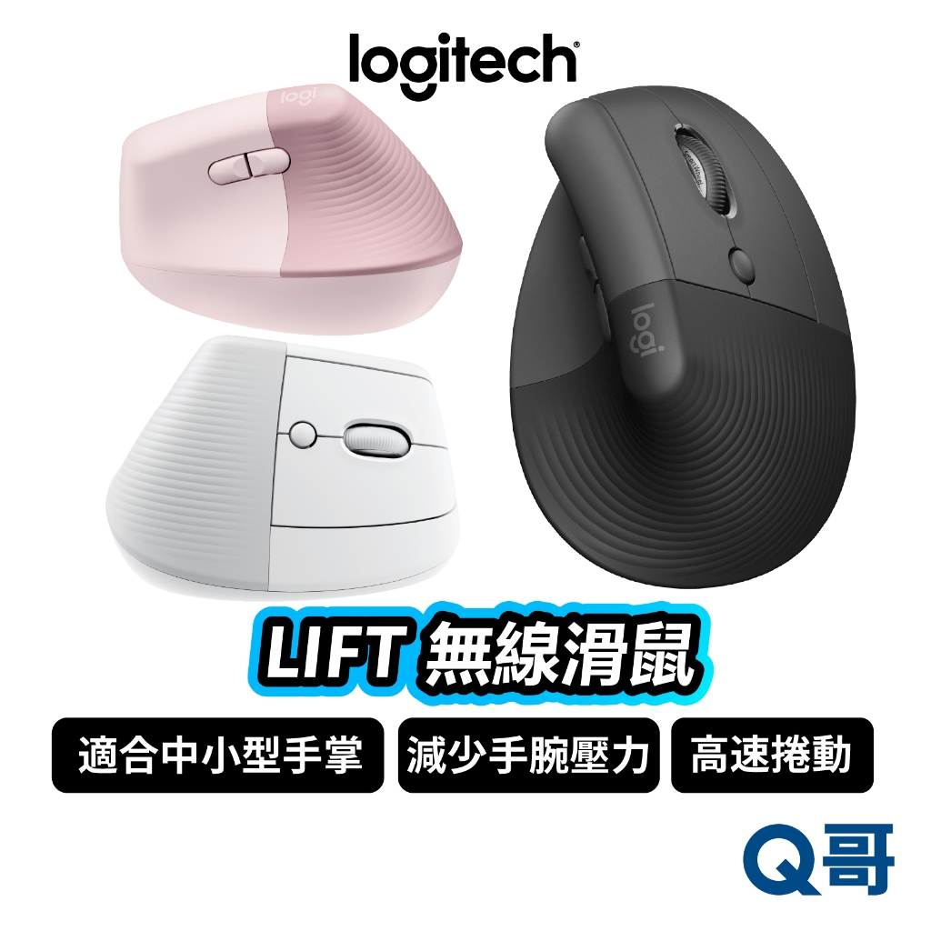 Logitech 羅技 LIFT 無線滑鼠 藍牙 人體工學 高速捲動 藍牙 滑鼠 自訂快捷鍵 LOGI003
