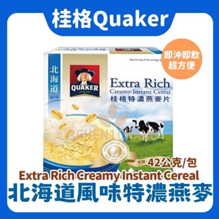 桂格-北海道風味特濃燕麥片 42公克/包 桂格燕麥片 桂格燕麥 早餐麥片 桂格北海道