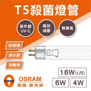 【奇亮科技】OSRAM 歐司朗 T5 紫外線 殺菌燈管 4W 6W 16W 烘碗機燈管 淨水器燈管 消毒機燈管 含稅