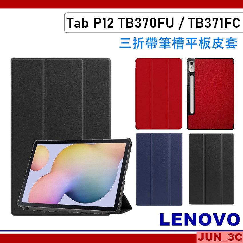 聯想 Lenovo Tab P12 TB370FU TB371FC 三折皮套 保護殼 保護套 磁吸皮套 皮套 玻璃貼