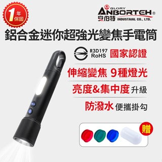 【安伯特】鋁合金迷你超強光變焦手電筒 (國家認證 一年保固) R3D197 露營燈 地震必備【小豪汽車百貨】