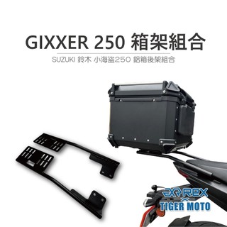 老虎林 現貨 鋁箱後架組 SUZUKI GIXXER 250 後貨架 鋁合金 箱架組 後架組合