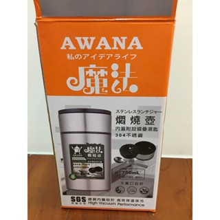 [全新] AWANA 魔法燜燒壺 750mL SGS檢驗合格 304不鏽鋼+加贈流線玻璃瓶（全新）容量：500ml