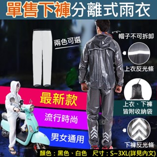 趴兔@單售下褲分離式雨衣 附收納袋 戶外活動 通勤 機車族 學生 騎車 登山露營 多功能輕便雨衣 透氣雨衣 拉鍊式 輕便