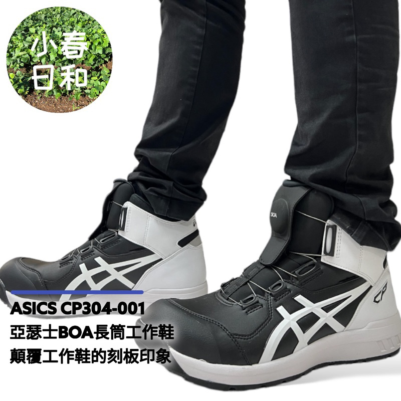ASICS CP304 001 亞瑟士 BOA 輕量長筒工作鞋 熊貓配色款 安全防護鞋 塑鋼頭 防滑防油 3E寬楦 免運